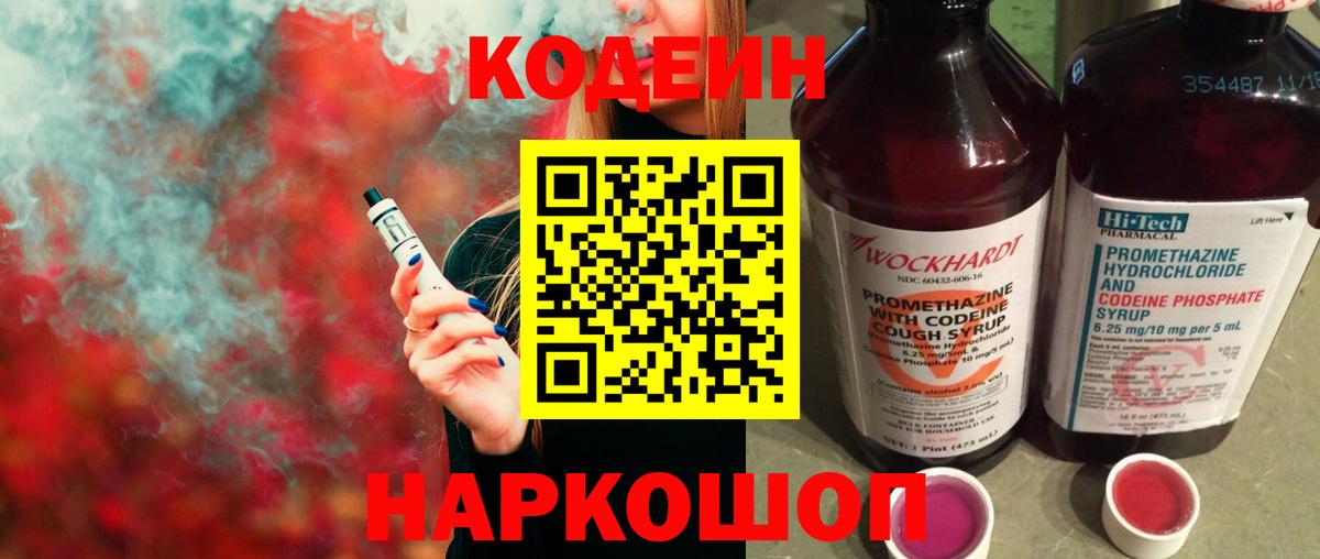 Курган  Кодеиновый сироп Lean Purple Drank  Вход с VPN  Кодеиновый сироп Lean Purple Drank 